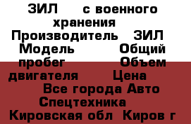 ЗИЛ-131 с военного хранения. › Производитель ­ ЗИЛ › Модель ­ 131 › Общий пробег ­ 1 710 › Объем двигателя ­ 6 › Цена ­ 395 000 - Все города Авто » Спецтехника   . Кировская обл.,Киров г.